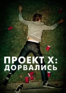 Проект X: Дорвались