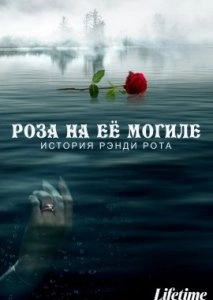 Роза на её могиле: История Рэнди Рота