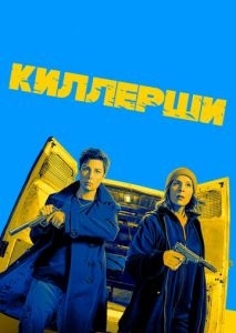 Киллерши