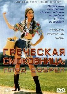 Греческая смоковница