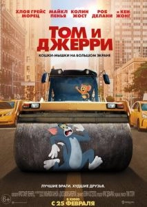 Том и Джерри