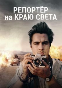 Репортер на краю света