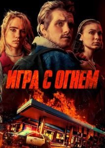 Игра с огнем