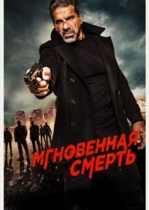 Мгновенная смерть