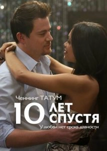 10 лет спустя