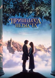 Принцесса-невеста