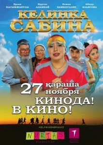 Келинка Сабина