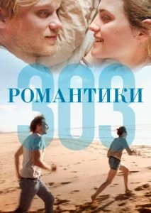 Романтики «303»