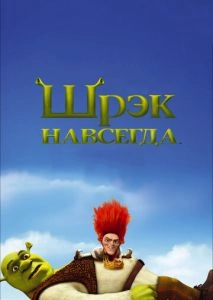 Шрэк навсегда