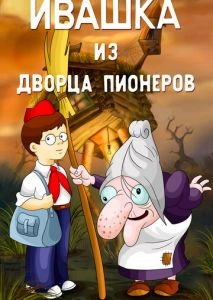 Ивашка из Дворца пионеров