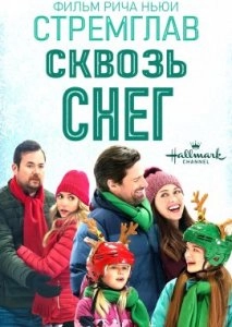 Стремглав сквозь снег