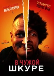 В чужой шкуре