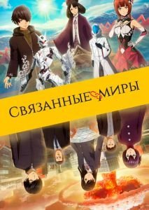 Связанные миры