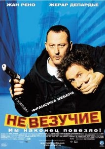 Невезучие