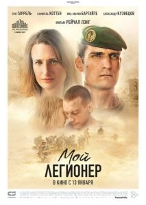 Мой легионер