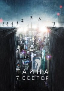 Тайна 7 сестер