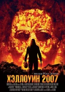 Хэллоуин 2007