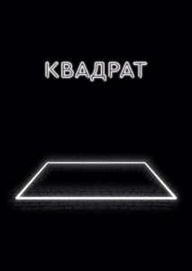 Квадрат