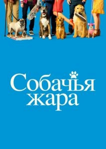 Собачья жара