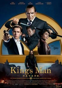 King's Man: Начало