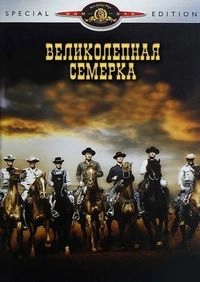 Великолепная семерка