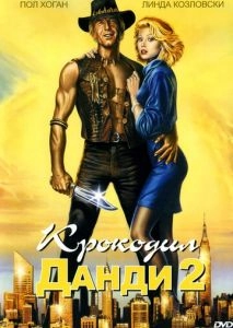 Крокодил Данди 2