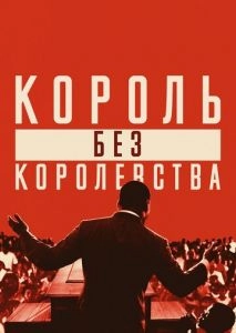 Мартин Лютер Кинг: Король без королевства