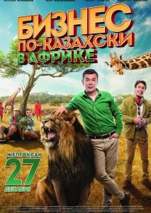 Бизнес по-казахски в Африке