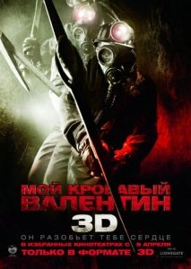 Мой кровавый Валентин 3D