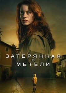 Затерянная в метели