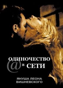 Одиночество в сети