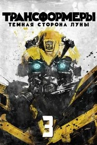 Трансформеры 3: Темная сторона Луны