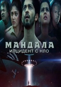 Мандала: Инцидент с НЛО