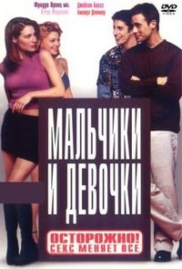 Мальчики и девочки