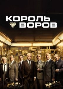 Король воров