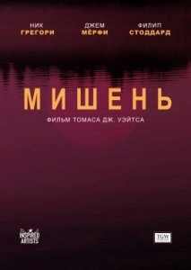 Мишень