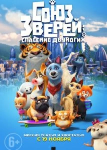 Союз зверей: Спасение двуногих