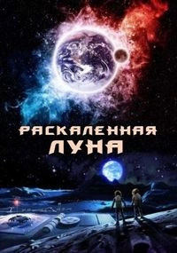 Раскаленная Луна