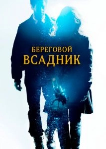 Береговой всадник