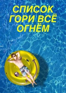 Список «Гори всё огнём»