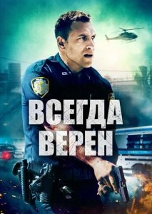 Всегда верен