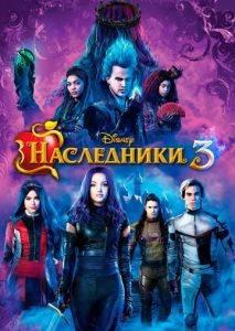 Наследники 3