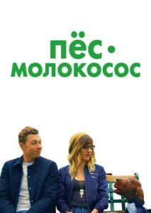 Пес-молокосос