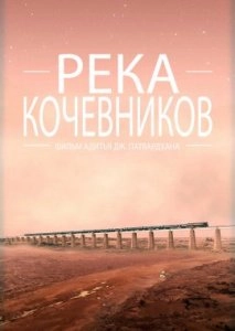 Река кочевников