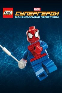 LEGO Супергерои Marvel: Максимальная перегрузка