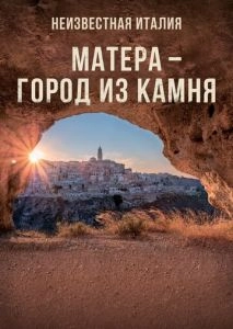 Неизвестная Италия. Матера — город из камня