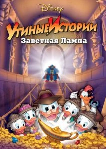 Утиные истории: Заветная лампа