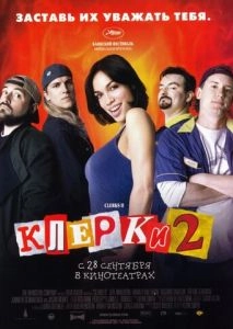 Клерки 2