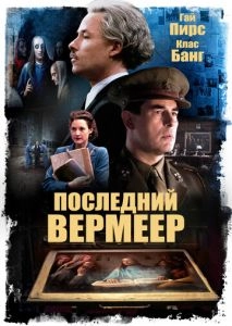 Последний Вермеер