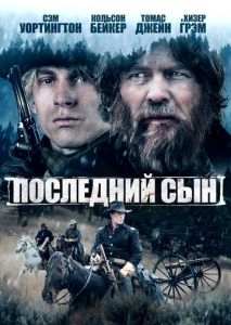 Последний сын